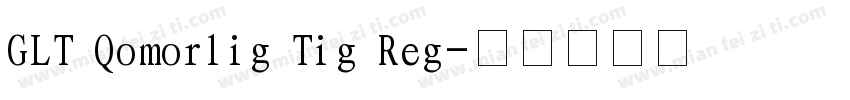 GLT Qomorlig Tig Reg字体转换